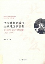 民国时期嘉陵江三峡地区演讲集 北碚公众社会侧影 1929-1949