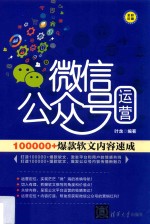 微信公众号运营  100000+爆款软文内容速成