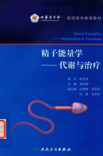 精子能量学代谢与治疗