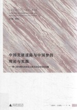 中国发展道路与中国梦的理论与实践 第八届全国马克思主义院长论坛会议论文集