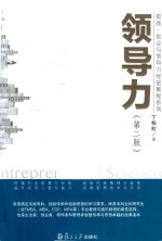 耶商·创业与领导力经验教程系列 领导力 第2版