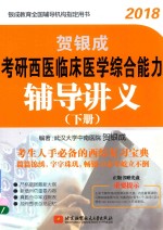 贺银成考研西医临床医学综合能力辅导讲义 下 2018