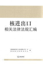 核进出口相关法律法规汇编