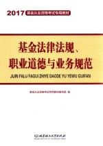 基金法律法规、职业道德与业务规范