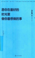 愿你在最好的时光里做你最想做的事