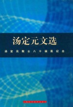 汤定元文选 汤定元院士八十诞辰纪念