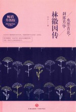 水墨青花，刹那芳华  林徽因传  解析民国女神林徽因的传奇人生，学做林徽因一样的优雅女人