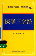 中医四小经典  医学三字经  便携诵读本