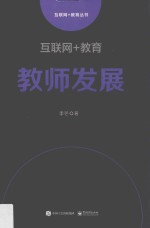 互联网+教育  教师发展