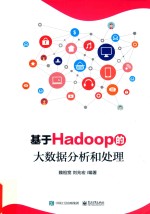 基于Hadoop的大数据分析和处理