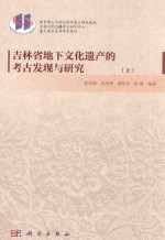 吉林省地下文化遗产的考古发现与研究 上