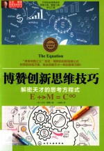 东尼·博赞思维导图系列 博赞创新思维技巧 解密天才的思考方程式