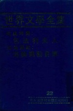 世界文学全集 22 包法利夫人 海伦凯励自传