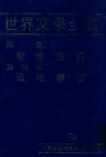 世界文学全集 33 悲惨世界 战地春梦