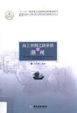 21世纪海上丝绸之路与沿线国家区域旅游合作丛书  海上丝绸之路重镇之潮州