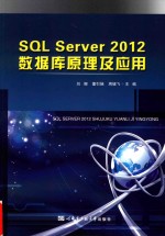 SQL Server 2012数据库原理及应用