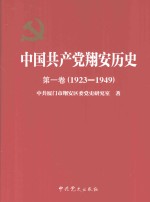 中国共产党翔安历史 第1卷 1923-1949