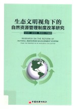 生态文明视角下的自然资源管理制度改革研究