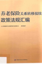 养老保险关系转移接续政策法规汇编