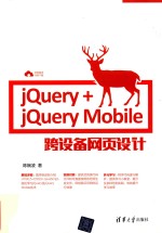 jQuery+jQuery Mobile跨设备网页设计