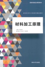 材料科学与工程系列精品教材 材料加工原理