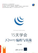 15天学会jQuery编程与实战  视频教学版