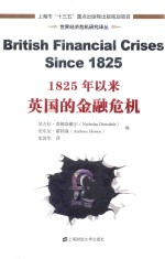 世界经济危机研究译丛 1825年以来英国的金融危机