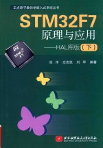 正点原子教你学嵌入式系统丛书  STM32F7原理与应用  HAL库版  下