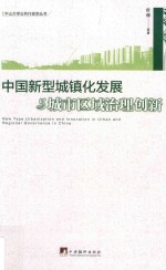 中国新型城镇化发展与城市区域治理创新