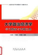 大学政治经济学 学习指南与考研宝典