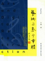 艺术与数字重构  城市文化视野的公共艺术及数字化发展