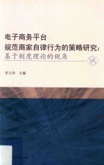 电子商务平台规范商家自律行为的策略研究 基于制度理论的视角