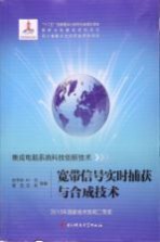 宽带信号实时捕获与合成技术