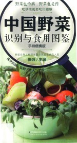 中国野菜识别与食用图鉴  手持便携版