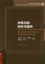 材料科学与工程著作系列 光电功能材料与器件