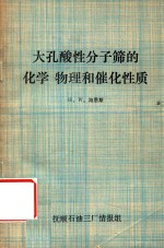 大孔酸性分子筛的化学、物理和催化性质