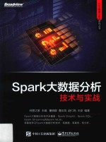 Spark大数据分析技术与实战