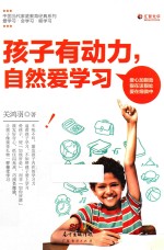 孩子有动力 自然爱学习