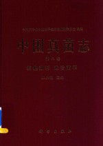 中国真菌志 第8卷 核盘菌科 地舌菌科