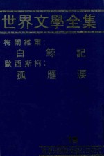 世界文学全集  15  白鲸记  孤雁泪