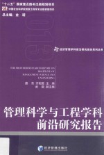 管理科学与工程学科前沿研究报告 2013