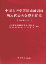 中国共产党莆田市城厢区历次代表大会资料汇编 1984-2011