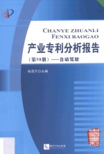 产业专利分析报告 第58册 自动驾驶