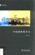 中国教师教育史