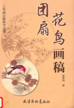 团扇花鸟画稿