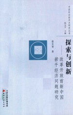 探索与创新 改革开放前新中国若干经济问题研究