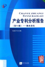 产业专利分析报告 第54册 海水淡化