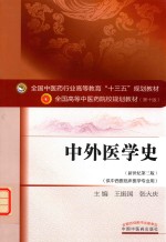 新世纪 中外医学史 第3版