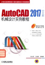 AUTOCAD 2017中文版机械设计实例教程