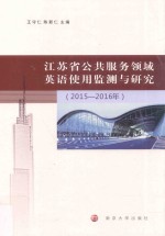 江苏省公共服务领域英语使用监测与研究 2015-2016年